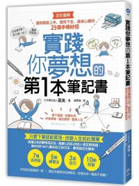 實踐你夢想的第1本筆記