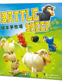 Battle Sheep 綿羊爭牧場