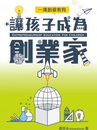 讓孩子成為創業家——場創意教育