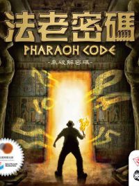 法老密碼 Pharaoh Code