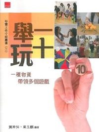 舉一玩十-一種物資帶領多個遊戲