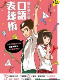 給中學生的口語表達術