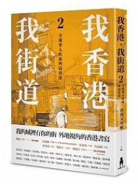 我香港，我街道2：全球華人作家齊寫香港