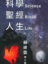 科學．聖經．人生
