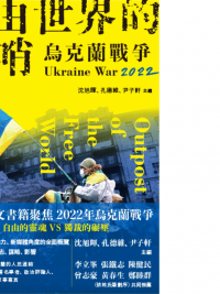 自由世界的前哨：2022烏克蘭戰爭