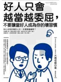 好人只會越當越委屈