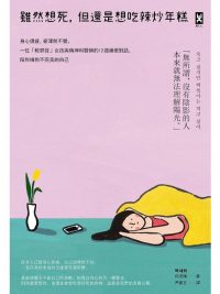 雖然想死，但還是想吃辣炒年糕