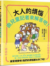 大人的煩惱，就由兒童記者來解答吧！