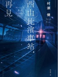 西由比濱車站，再見