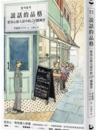 說話的品格：把真心放入話中的24個練習