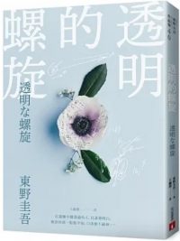 透明的螺旋