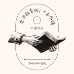 第21屆香港教育城「十本好讀」入圍名單出爐！！！！
