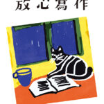 放心寫作