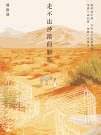 走不出沙漠的駱駝