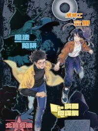 Q版特工 合冊 Volume 7-9：魔法陷阱、前傳：誤闖間諜網、北韓危機