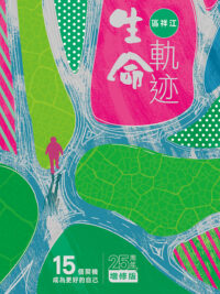 生命軌迹──15個契機成為更好的自己(25周年增修版)
