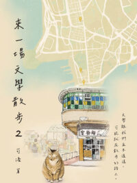 來一場文學散步2