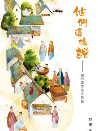 他們這樣說——跟阿濃學名言慧語