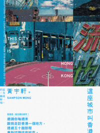 這座城市叫香港