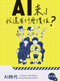 AI來了，我還有什麼價值？