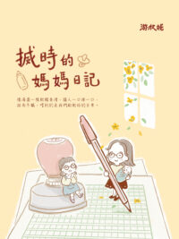 搣時的媽媽日記